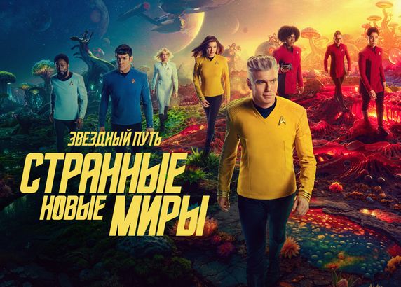 Звездный путь: Странные новые миры