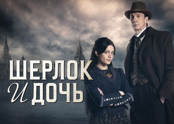 Шерлок и дочь