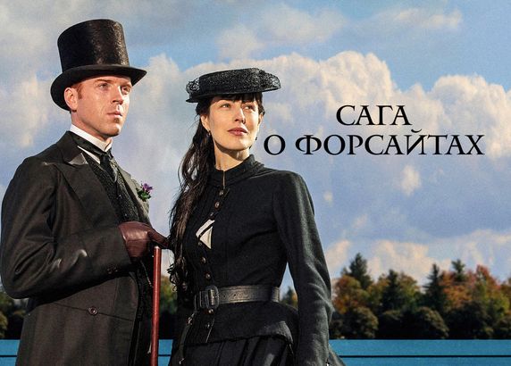 Сага о Форсайтах