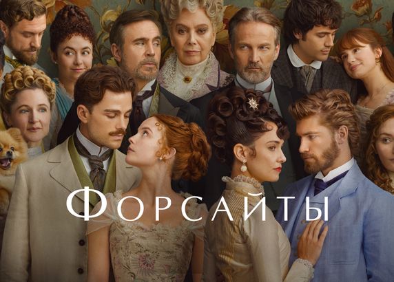 Форсайты