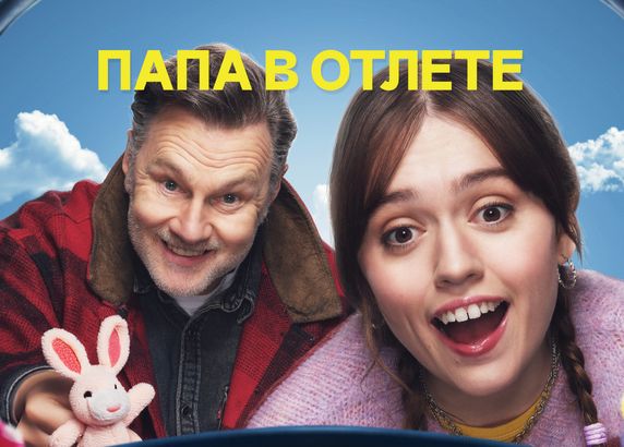 Папа в отлете