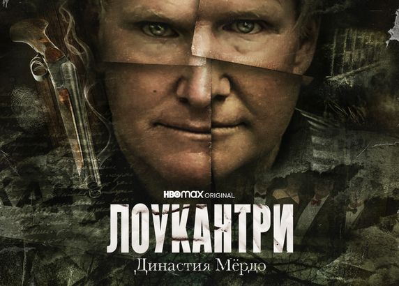 Лоукантри: Династия Мёрдо