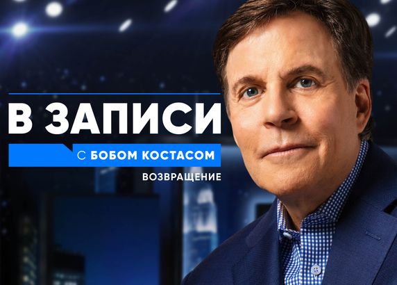 В записи с Бобом Костасом. Возвращение