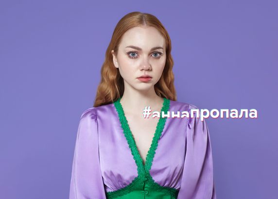 #аннапропала