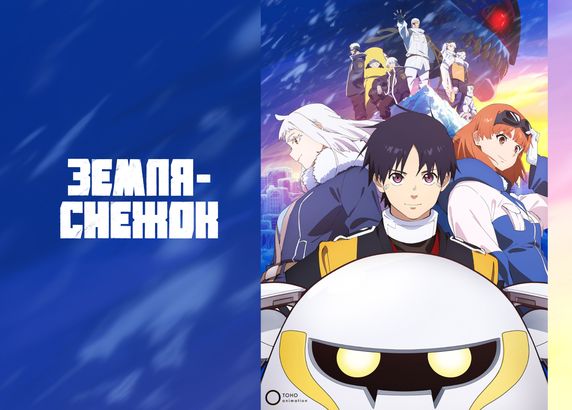 Земля-снежок