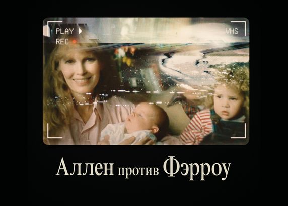 Аллен против Фэрроу