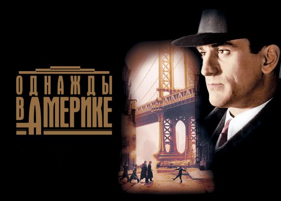 Однажды в Америке