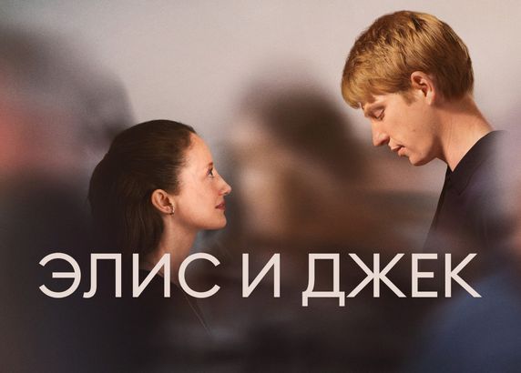 Элис и Джек
