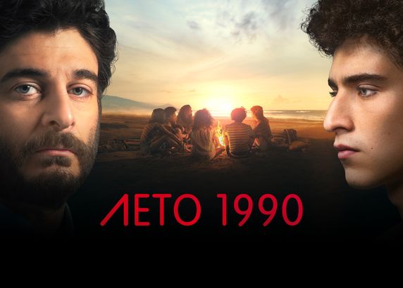 Лето 1990