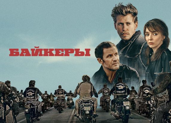 Байкеры