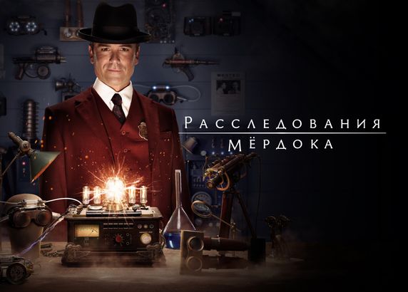 Расследования Мёрдока
