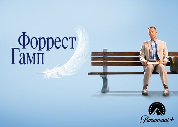 Форрест Гамп
