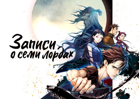 Записи о семи лордах
