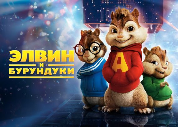 Элвин и бурундуки