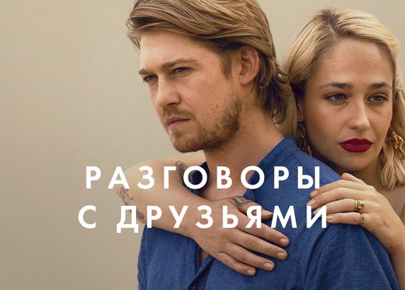 Разговоры с друзьями