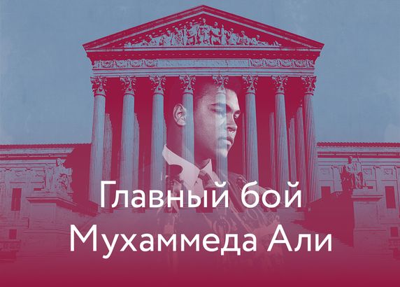 Главный бой Мухаммеда Али