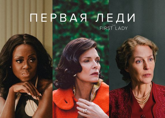Первая леди