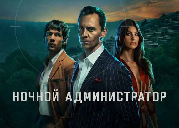 Ночной администратор