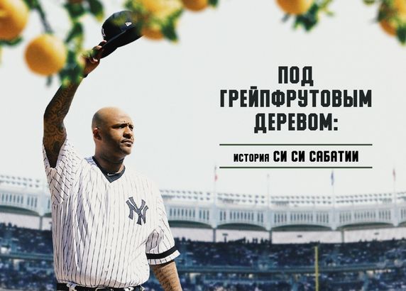 Под грейпфрутовым деревом: история Си Си Сабатии