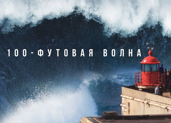 100-футовая волна