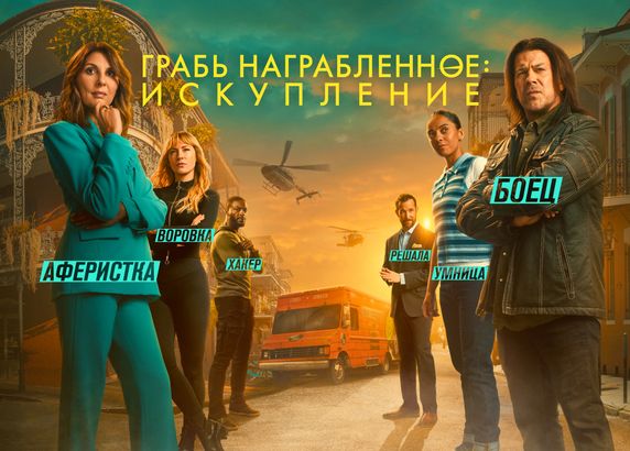 Грабь награбленное: Искупление