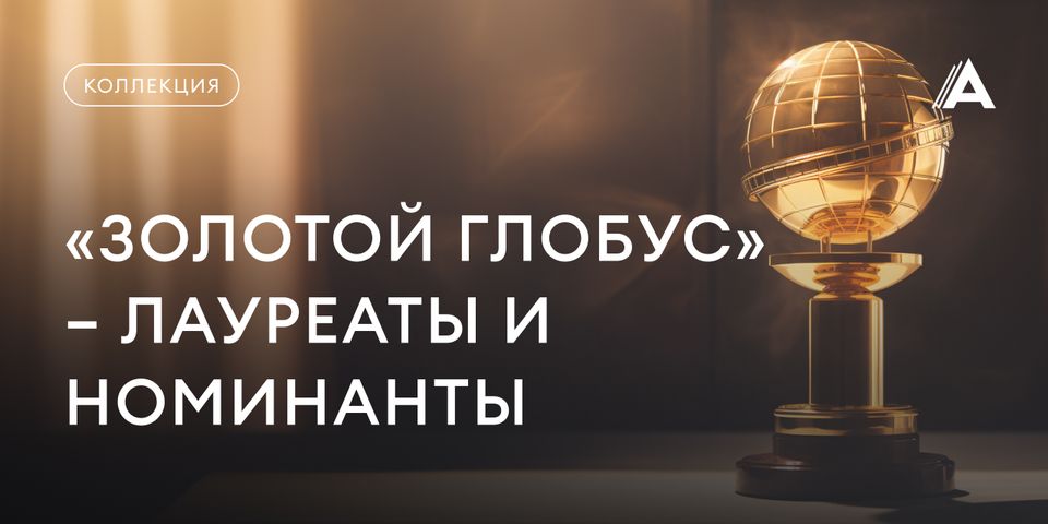 кинопремия золотой глобус. золотой глобус награда. кинопремия золотой глобус. золотой глобус логотип. золотой глобус 2023 победители.