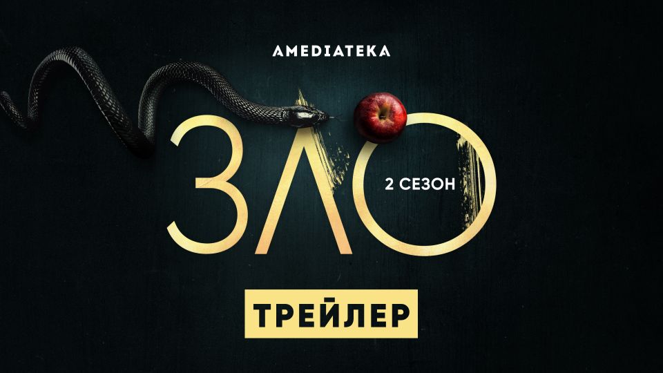 Сериал Зло (2019) смотреть онлайн