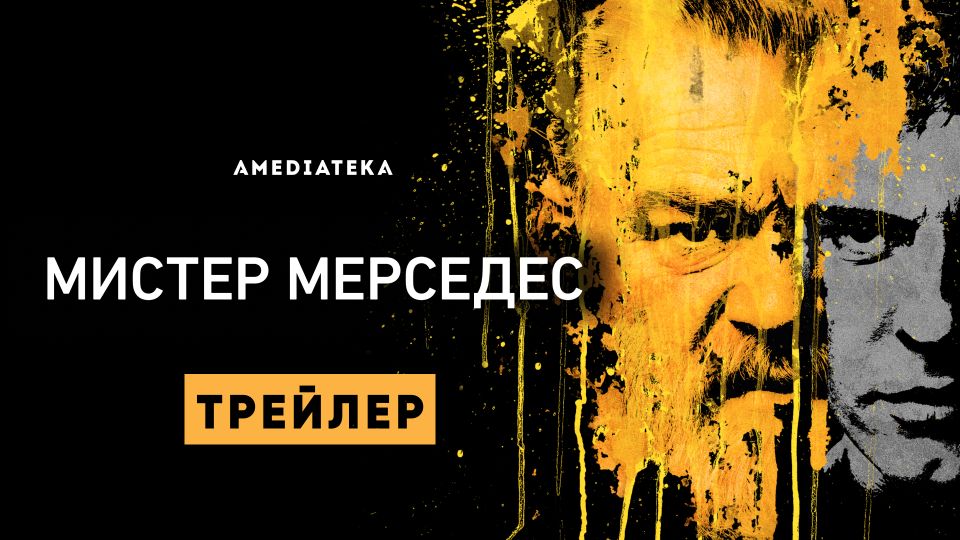 Холли гибни мистер мерседес