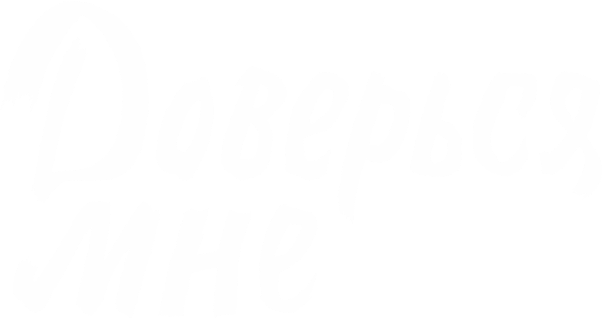 Доверься мне