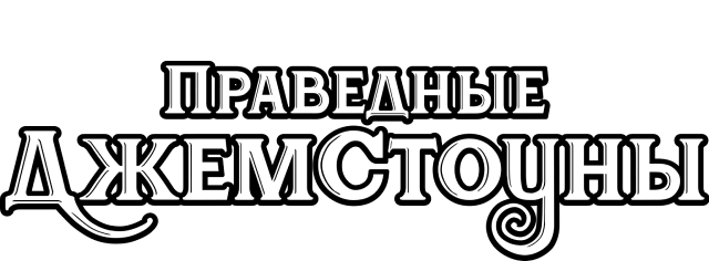 Праведные Джемстоуны
