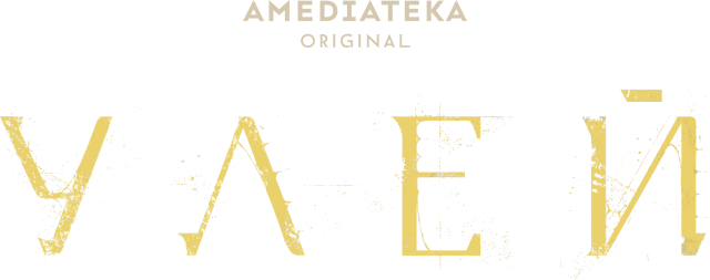 Улей