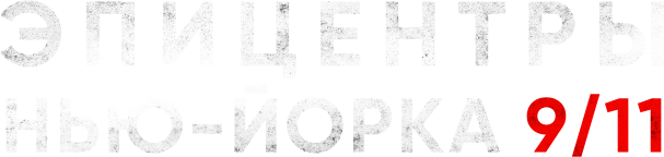 Эпицентры Нью-Йорка 9/11➔2021½,