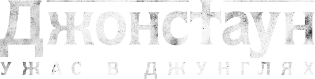 Джонстаун: Ужас в джунглях