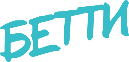 Бетти