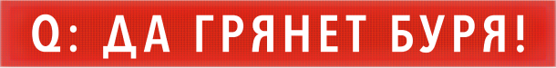 Q: да грянет буря!
