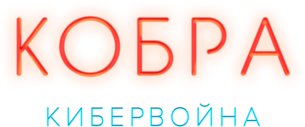 Кобра