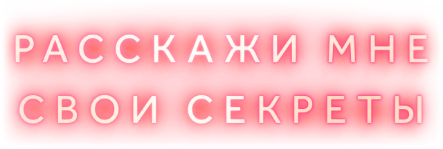 Расскажи мне свои секреты
