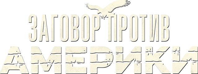 Заговор против Америки