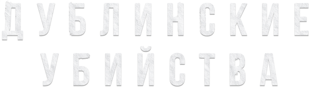 Дублинские убийства
