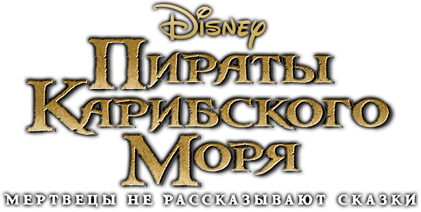 Пираты Карибского моря: Мертвецы не рассказывают сказки
