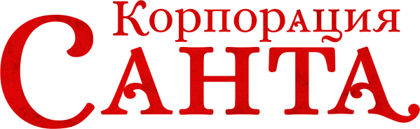 Корпорация «Санта»