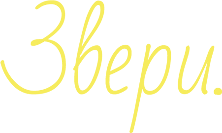 Звери.