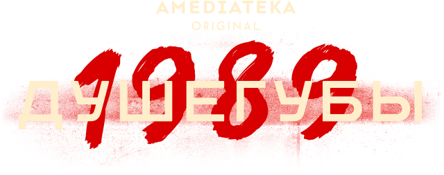 Душегубы