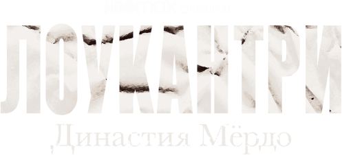 Лоукантри: Династия Мёрдо