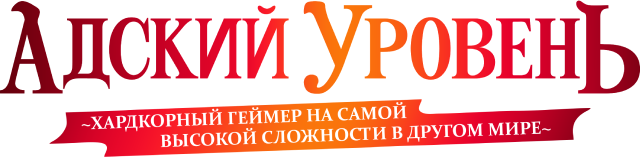 Адский уровень: Хардкорный геймер на самой высокой сложности в другом мире