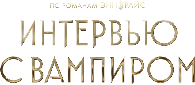 Интервью с вампиром