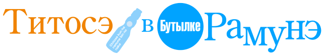 Титосэ в бутылке Рамунэ