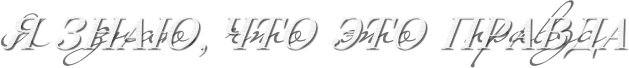 Я знаю, что это правда