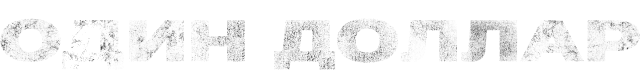 Сезон 1