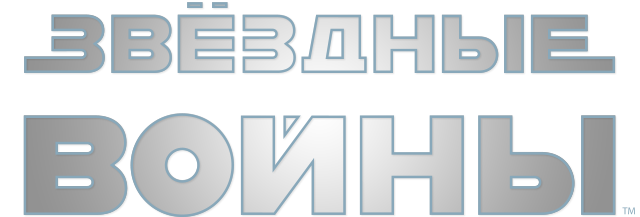 Звёздные войны: Эпизод 5 — Империя наносит ответный удар